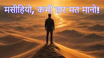 मसीहियो, कभी हार मत मानो!