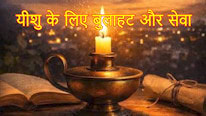 De Arke Drachten यीशु के लिए बुलाहट और सेवा