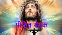 पीड़ित सेवक