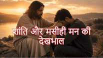 Bíblia Online शांति और मसीही मन की देखभाल