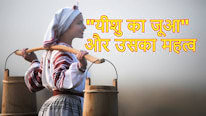 'यीशु का जूआ' और उसका महत्व