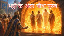 UASV Bible भट्ठी के अंदर चौथा पुरुष